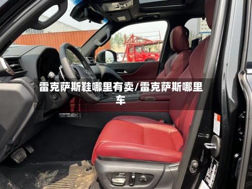 雷克萨斯鞋哪里有卖/雷克萨斯哪里车-第1张图片