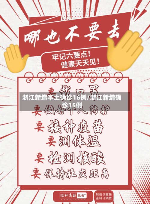浙江新增本土确诊16例/浙江新增确诊15例-第2张图片