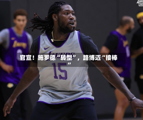 官宣！施罗德“转型	”	，路博迈“接棒”-第2张图片