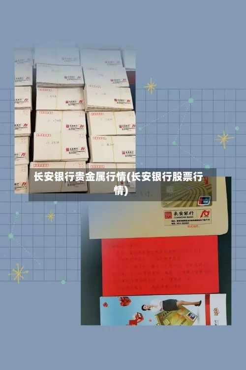 长安银行贵金属行情(长安银行股票行情)-第1张图片