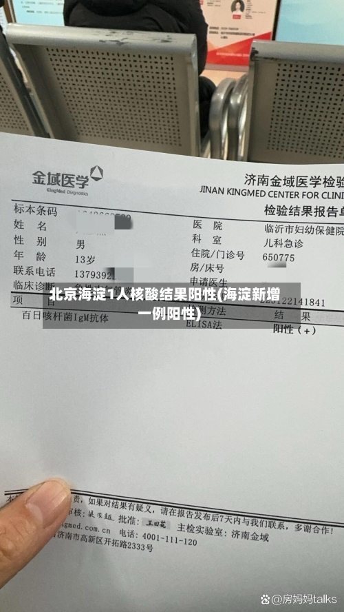 北京海淀1人核酸结果阳性(海淀新增一例阳性)-第3张图片