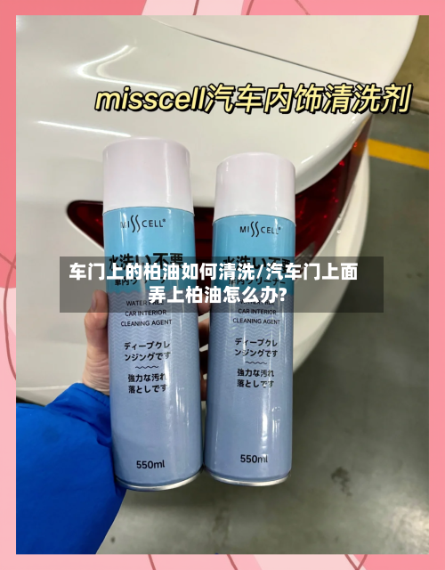车门上的柏油如何清洗/汽车门上面弄上柏油怎么办?-第1张图片