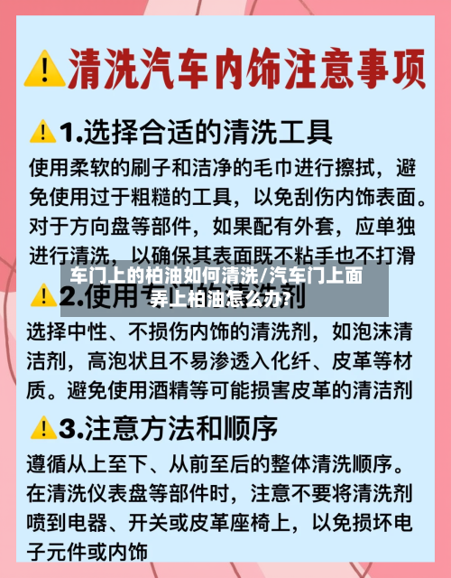 车门上的柏油如何清洗/汽车门上面弄上柏油怎么办?-第2张图片