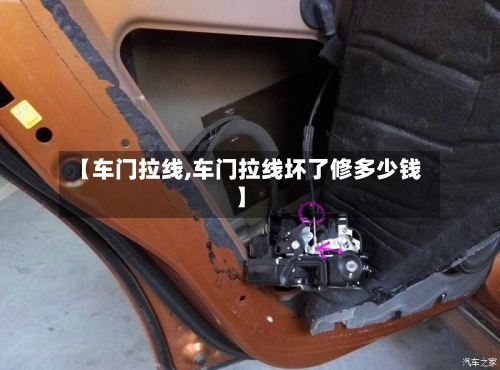【车门拉线,车门拉线坏了修多少钱】-第1张图片