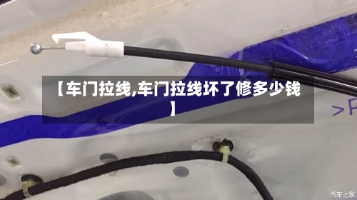 【车门拉线,车门拉线坏了修多少钱】-第2张图片