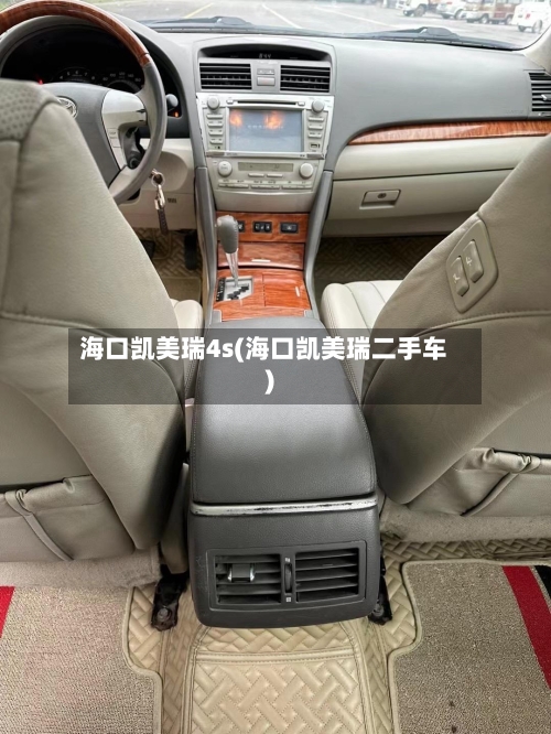 海口凯美瑞4s(海口凯美瑞二手车)-第1张图片