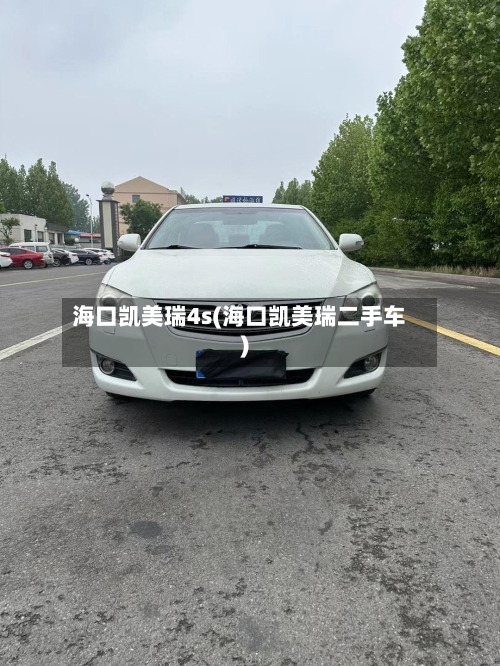 海口凯美瑞4s(海口凯美瑞二手车)-第2张图片