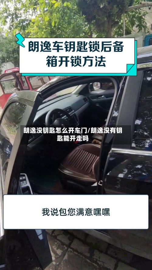 朗逸没钥匙怎么开车门/朗逸没有钥匙能开走吗-第1张图片