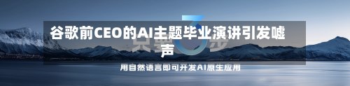 谷歌前CEO的AI主题毕业演讲引发嘘声-第1张图片