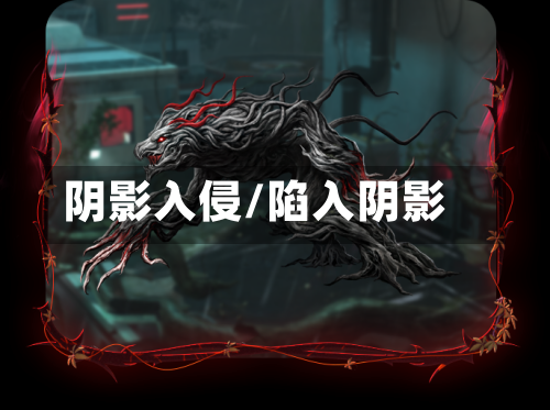 阴影入侵/陷入阴影-第1张图片