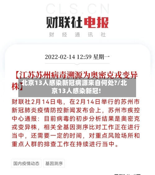 北京13人感染新冠病源来自何处?/北京13人感染新冠!-第2张图片