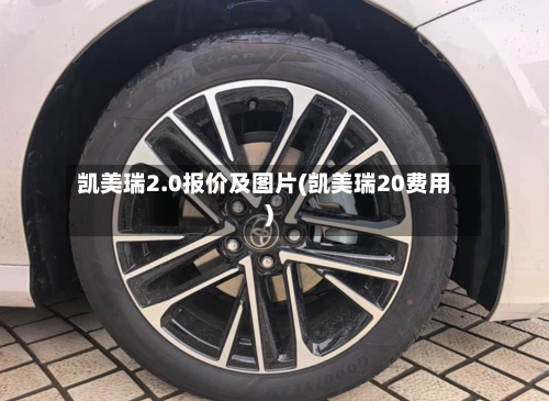 凯美瑞2.0报价及图片(凯美瑞20费用)-第1张图片