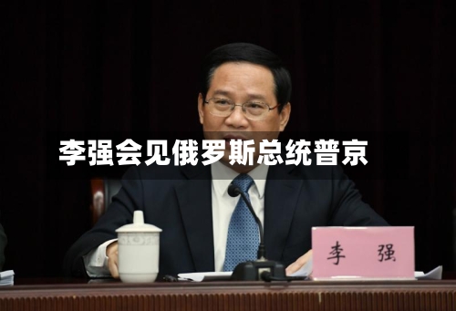 李强会见俄罗斯总统普京-第2张图片