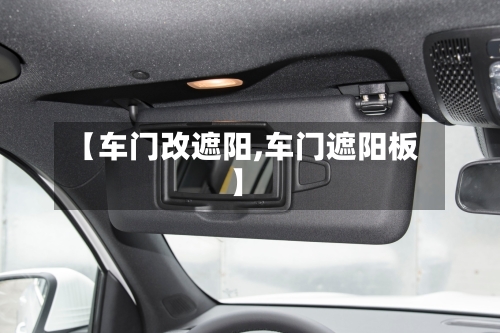 【车门改遮阳,车门遮阳板】-第3张图片