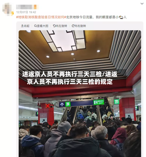 进返京人员不再执行三天三检/进返京人员不再执行三天三检的规定-第3张图片