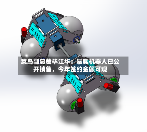 菜鸟副总裁毕江华：攀爬机器人已公开销售，今年签约金额可观-第2张图片