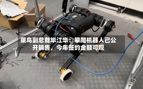 菜鸟副总裁毕江华：攀爬机器人已公开销售，今年签约金额可观-第1张图片
