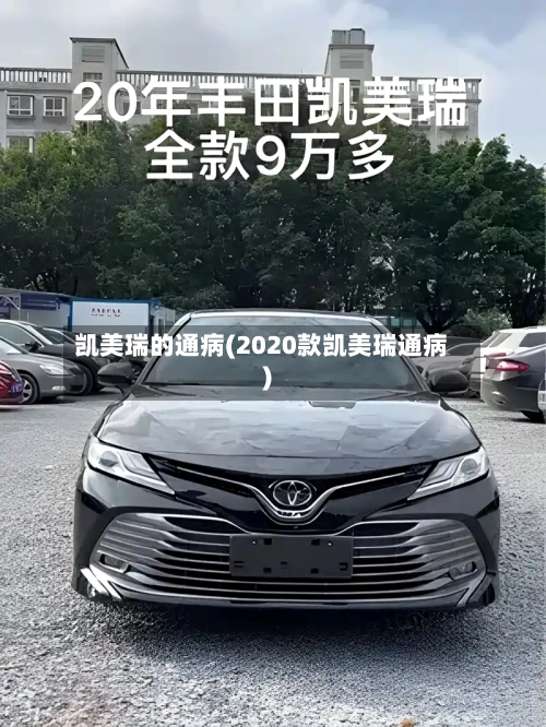 凯美瑞的通病(2020款凯美瑞通病)-第1张图片