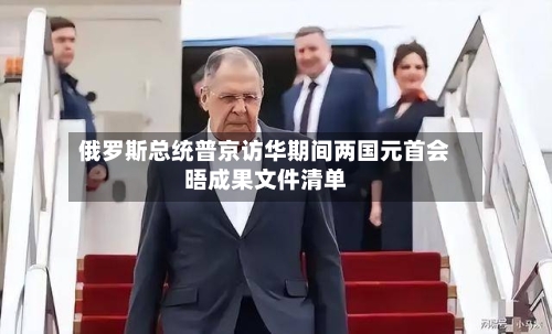 俄罗斯总统普京访华期间两国元首会晤成果文件清单-第1张图片