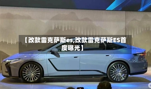 【改款雷克萨斯es,改款雷克萨斯ES首度曝光】-第2张图片