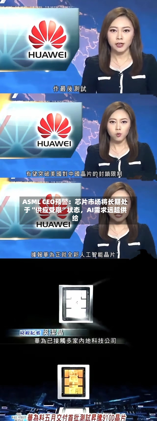 ASML CEO预警：芯片市场将长期处于“供应受限	”状态，AI需求远超供给-第1张图片