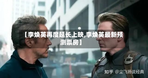 【李焕英再度延长上映,李焕英最新预测票房】-第1张图片