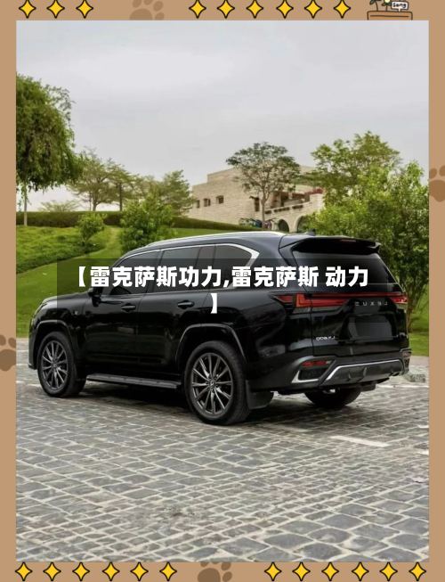 【雷克萨斯功力,雷克萨斯 动力】-第3张图片