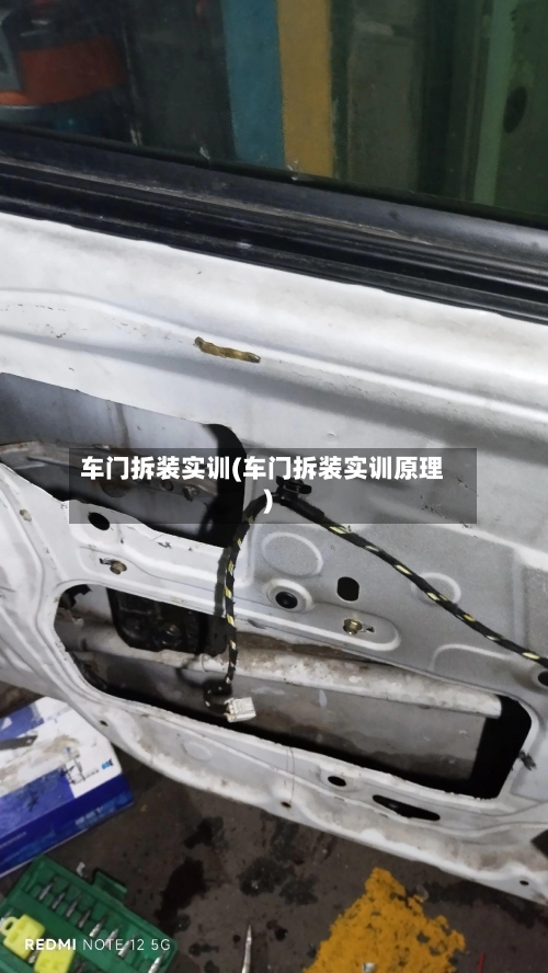 车门拆装实训(车门拆装实训原理)-第1张图片