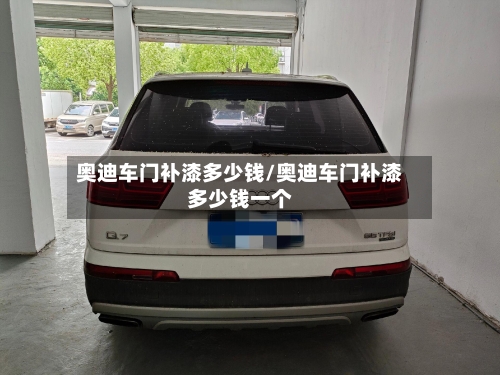 奥迪车门补漆多少钱/奥迪车门补漆多少钱一个-第2张图片