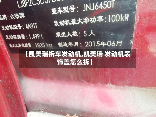 【凯美瑞拆车发动机,凯美瑞 发动机装饰盖怎么拆】-第2张图片