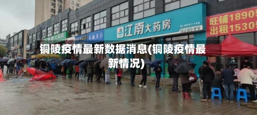 铜陵疫情最新数据消息(铜陵疫情最新情况)-第1张图片