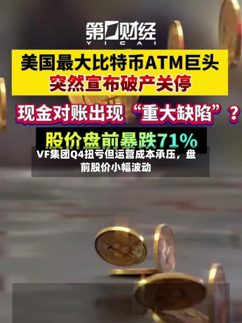 VF集团Q4扭亏但运营成本承压，盘前股价小幅波动-第3张图片
