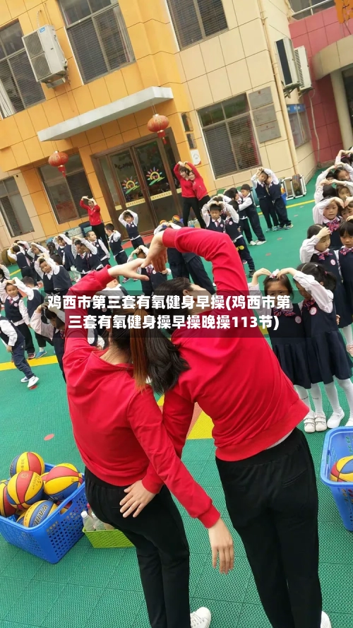 鸡西市第三套有氧健身早操(鸡西市第三套有氧健身操早操晚操113节)-第1张图片