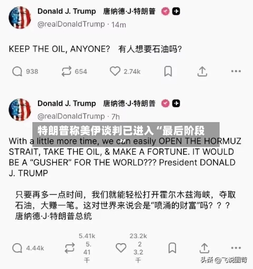特朗普称美伊谈判已进入“最后阶段	”-第1张图片