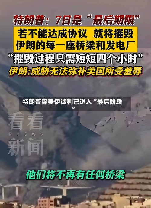 特朗普称美伊谈判已进入“最后阶段”-第3张图片