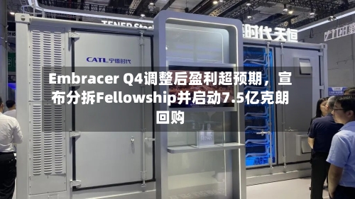 Embracer Q4调整后盈利超预期，宣布分拆Fellowship并启动7.5亿克朗回购-第1张图片