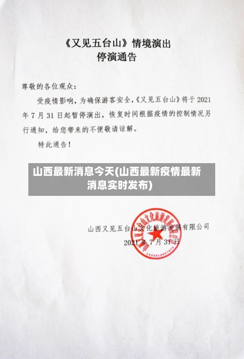 山西最新消息今天(山西最新疫情最新消息实时发布)-第1张图片