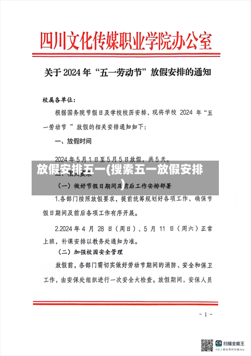 放假安排五一(搜索五一放假安排)-第1张图片