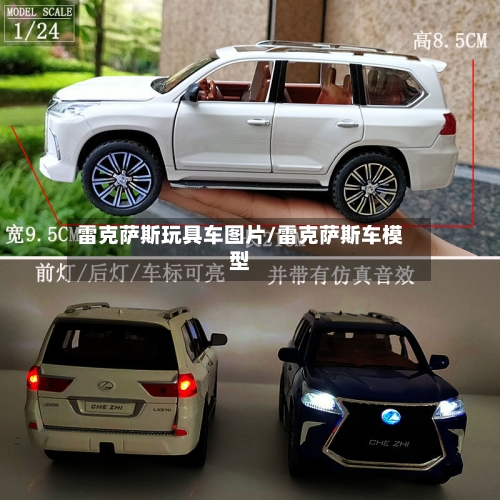 雷克萨斯玩具车图片/雷克萨斯车模型-第3张图片