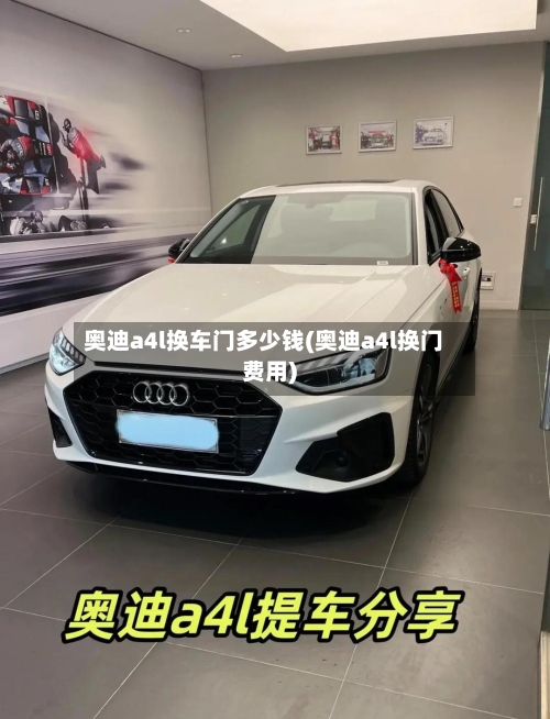 奥迪a4l换车门多少钱(奥迪a4l换门费用)-第3张图片