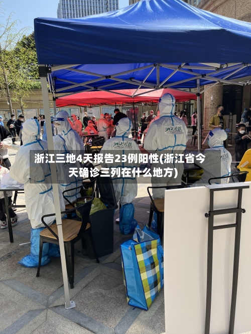 浙江三地4天报告23例阳性(浙江省今天确诊三列在什么地方)-第1张图片