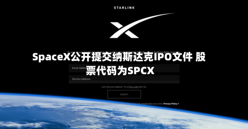 SpaceX公开提交纳斯达克IPO文件 股票代码为SPCX-第2张图片
