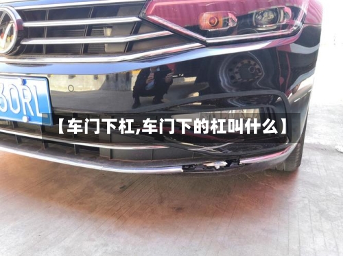 【车门下杠,车门下的杠叫什么】-第2张图片