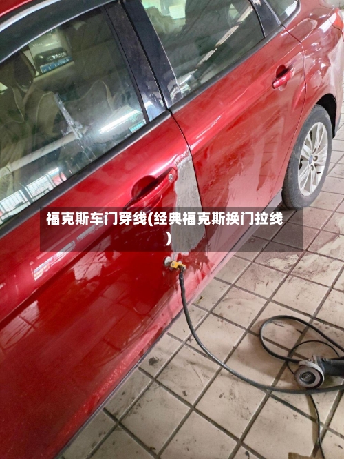 福克斯车门穿线(经典福克斯换门拉线)-第3张图片