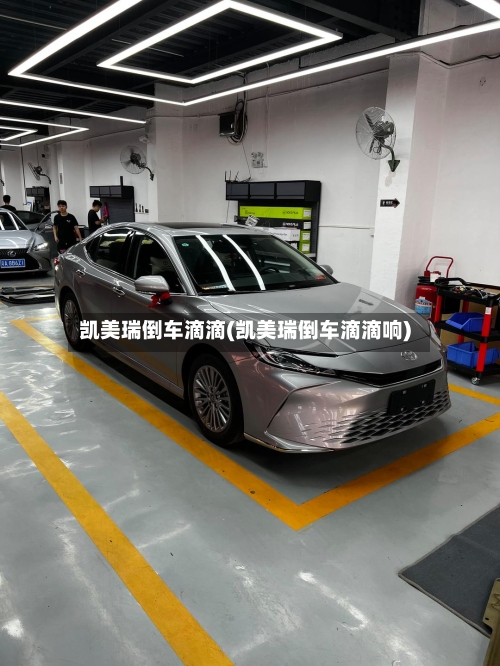 凯美瑞倒车滴滴(凯美瑞倒车滴滴响)-第1张图片