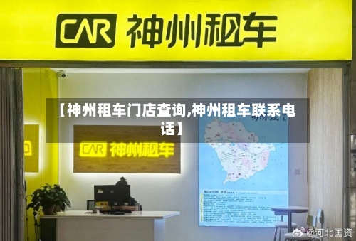 【神州租车门店查询,神州租车联系电话】-第1张图片