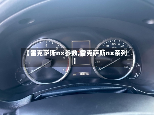 【雷克萨斯nx参数,雷克萨斯nx系列】-第1张图片