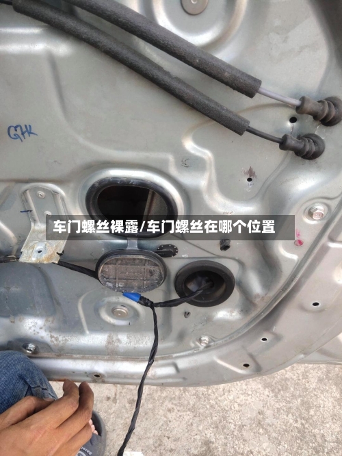 车门螺丝裸露/车门螺丝在哪个位置-第2张图片