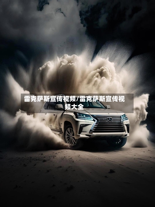 雷克萨斯宣传视频/雷克萨斯宣传视频大全-第1张图片