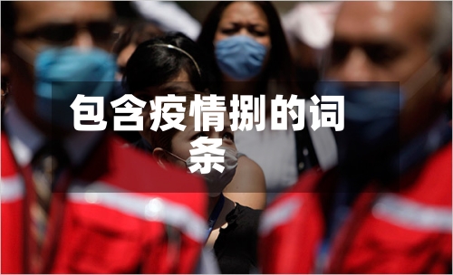 包含疫情捌的词条-第2张图片